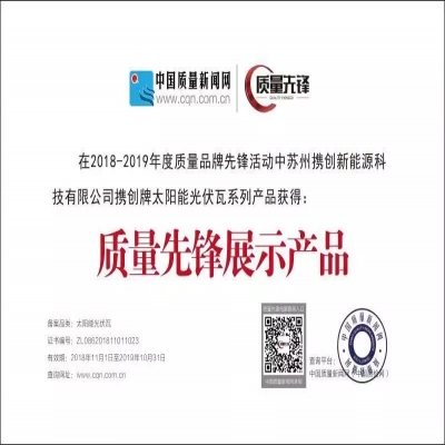 攜創(chuàng)防水光伏屋頂瓦：榮獲中國質量先鋒展示產(chǎn)品